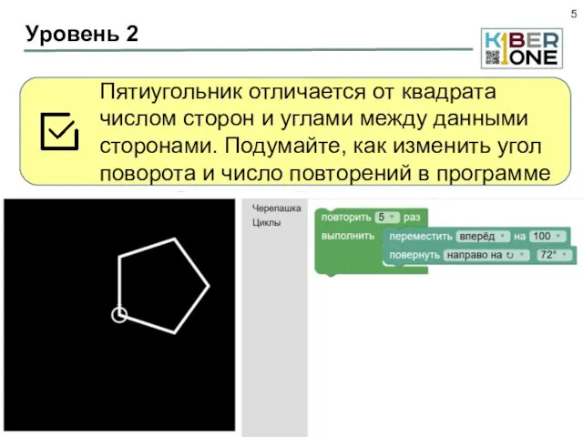 Уровень 2 Пятиугольник отличается от квадрата числом сторон и углами между данными