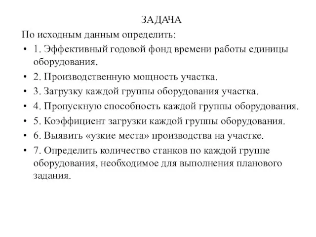 ЗАДАЧА По исходным данным определить: 1. Эффективный годовой фонд времени работы единицы