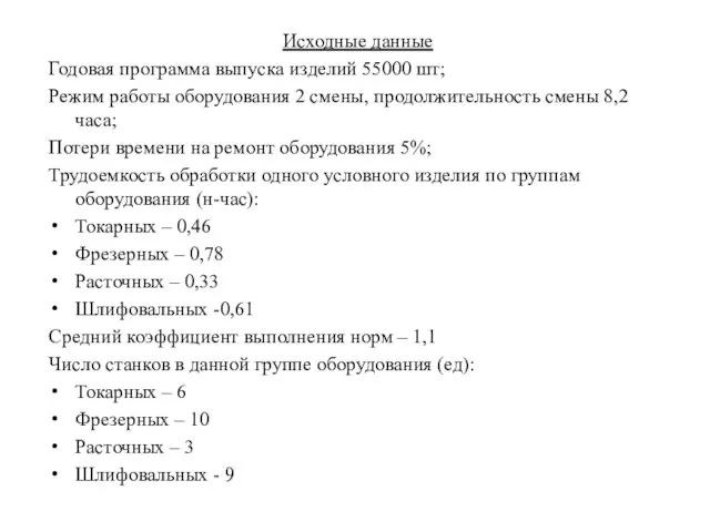 Исходные данные Годовая программа выпуска изделий 55000 шт; Режим работы оборудования 2