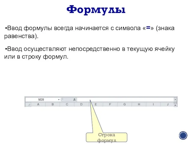 Формулы Ввод формулы всегда начинается с символа «=» (знака равенства). Ввод осуществляют