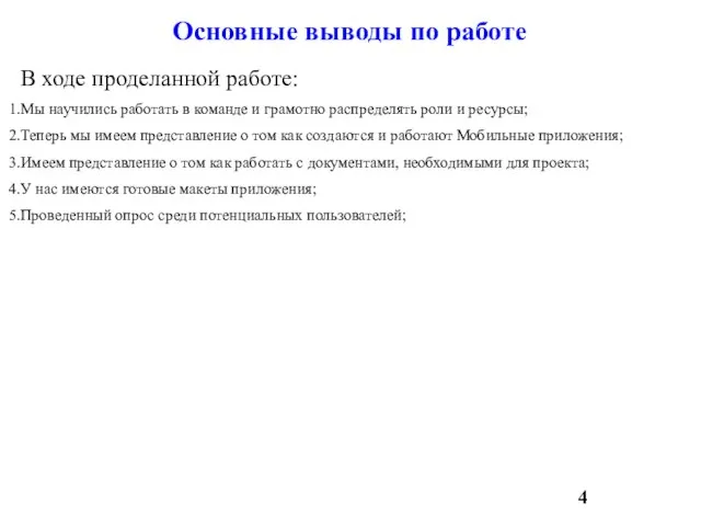 В ходе проделанной работе: Мы научились работать в команде и грамотно распределять