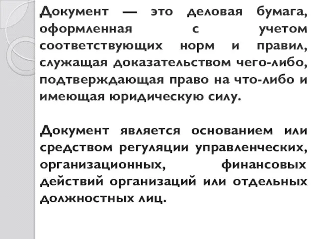 Документ — это деловая бумага, оформленная с учетом соответствующих норм и правил,