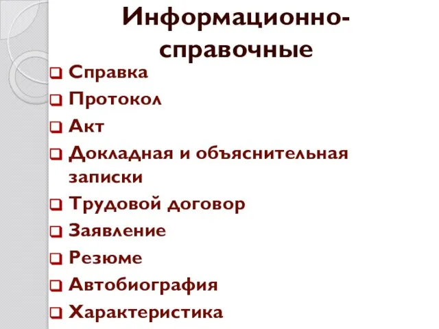 Информационно-справочные Справка Протокол Акт Докладная и объяснительная записки Трудовой договор Заявление Резюме Автобиография Характеристика