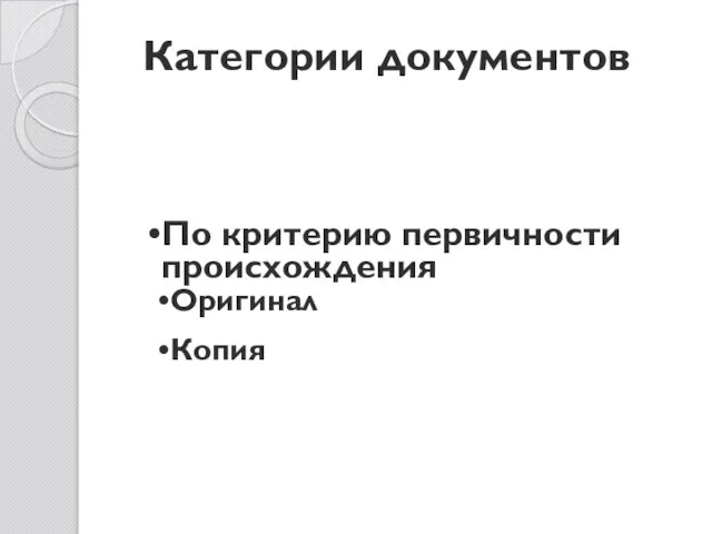 Категории документов По критерию первичности происхождения Оригинал Копия