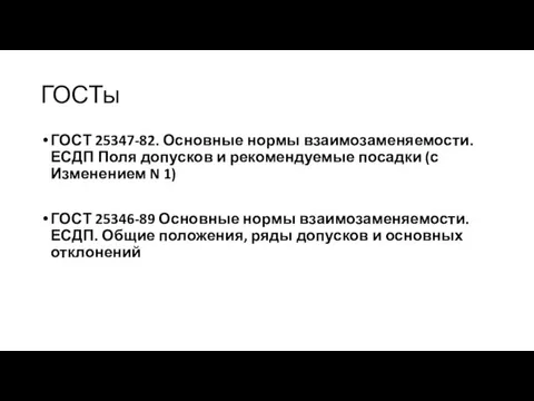 ГОСТы ГОСТ 25347-82. Основные нормы взаимозаменяемости. ЕСДП Поля допусков и рекомендуемые посадки