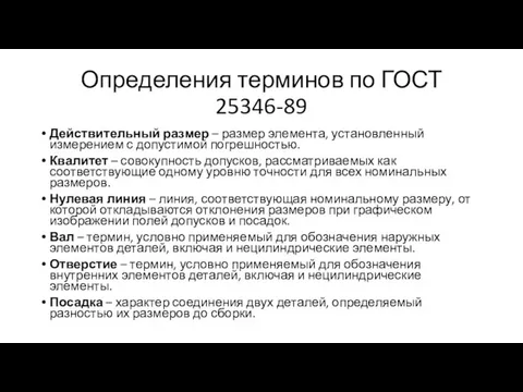 Определения терминов по ГОСТ 25346-89 Действительный размер – размер элемента, установленный измерением