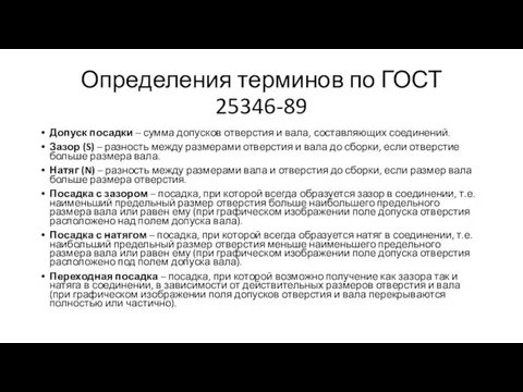 Определения терминов по ГОСТ 25346-89 Допуск посадки – сумма допусков отверстия и