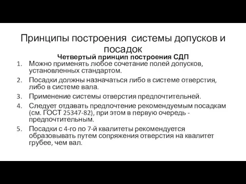 Принципы построения системы допусков и посадок Четвертый принцип построения СДП Можно применять