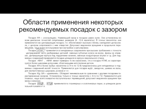 Области применения некоторых рекомендуемых посадок с зазором