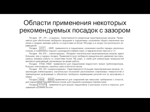 Области применения некоторых рекомендуемых посадок с зазором