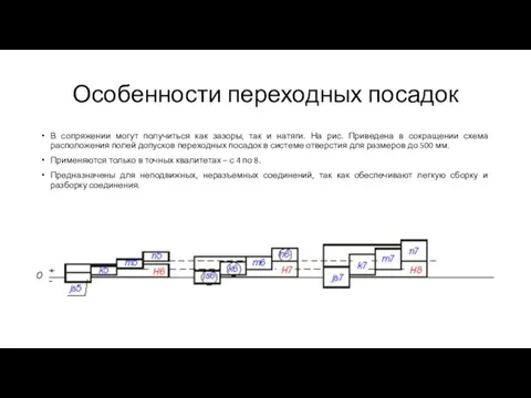 Особенности переходных посадок В сопряжении могут получиться как зазоры, так и натяги.