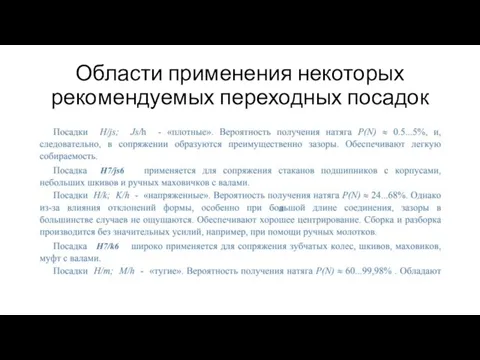 Области применения некоторых рекомендуемых переходных посадок