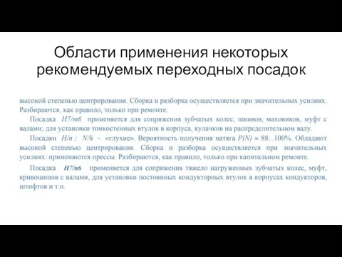 Области применения некоторых рекомендуемых переходных посадок