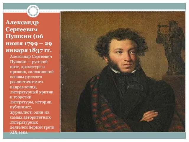 Александр Сергеевич Пушкин (06 июня 1799 – 29 января 1837 гг. Александр