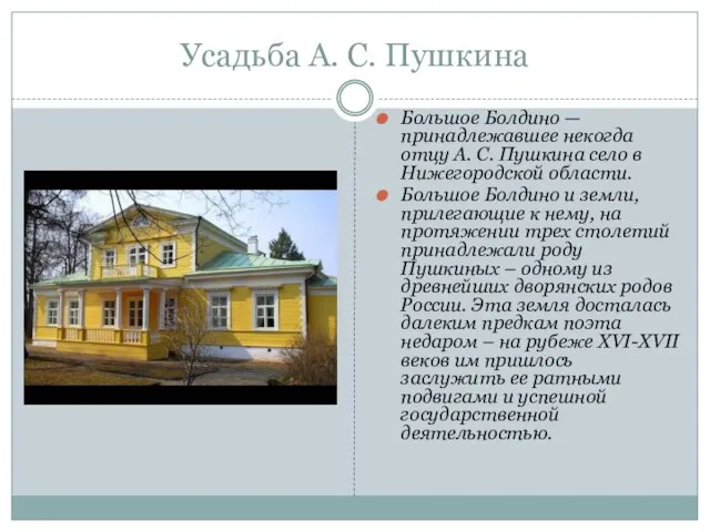 Усадьба А. С. Пушкина Большое Болдино — принадлежавшее некогда отцу А. С.