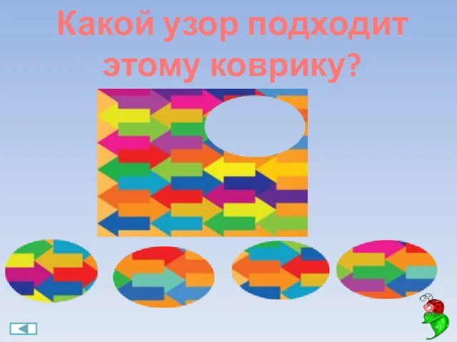 Какой узор подходит этому коврику?