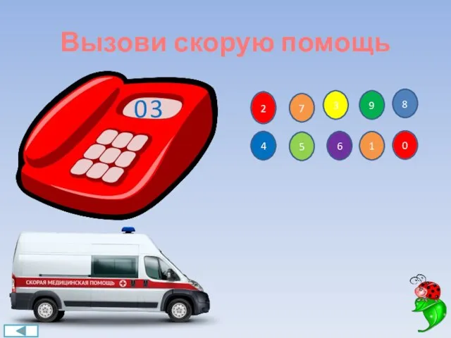 Вызови скорую помощь 2 7 3 4 0 5 1 6 8 9 0 3