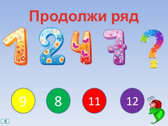 9 Продолжи ряд 8 11 12