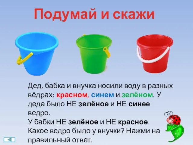 Подумай и скажи Дед, бабка и внучка носили воду в разных вёдрах: