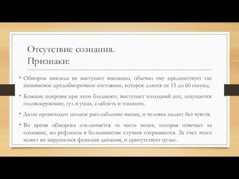 Отсутствие сознания. Признаки: Обморок никогда не наступает внезапно, обычно ему предшествует так