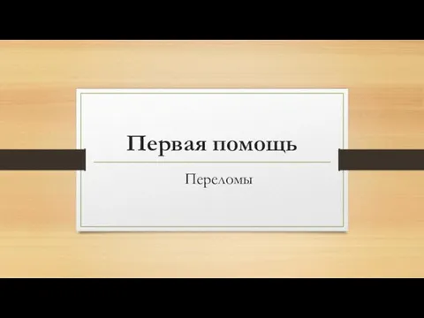 Первая помощь Переломы