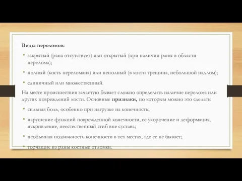 Виды переломов: закрытый (рана отсутствует) или открытый (при наличии раны в области