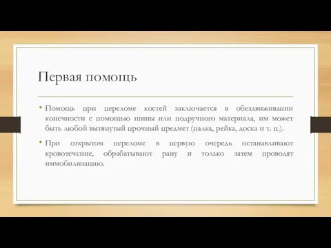 Первая помощь Помощь при переломе костей заключается в обездвиживании конечности с помощью