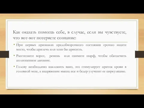 Как оказать помощь себе, в случае, если вы чувствуете, что вот-вот потеряете