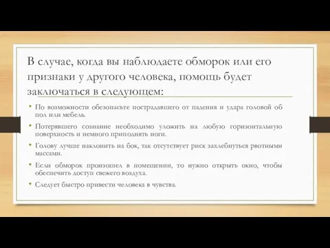 В случае, когда вы наблюдаете обморок или его признаки у другого человека,