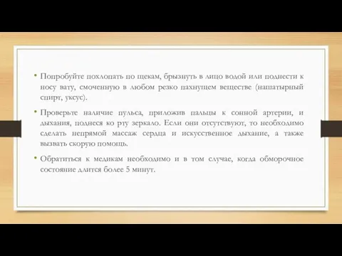 Попробуйте похлопать по щекам, брызнуть в лицо водой или поднести к носу