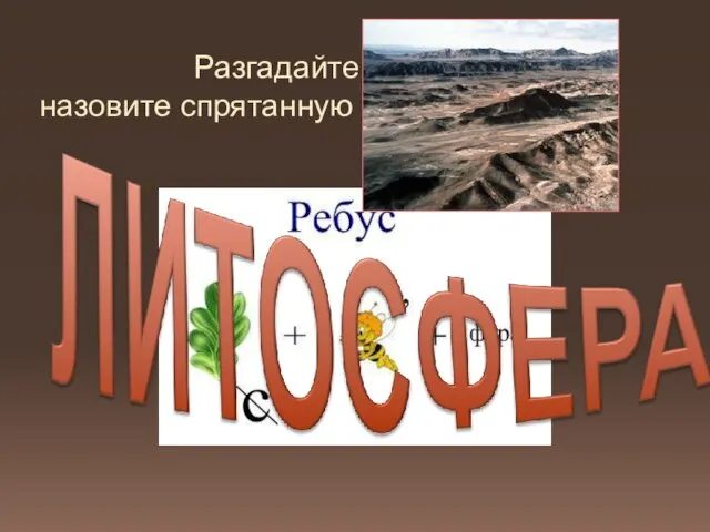 Разгадайте ребус, назовите спрятанную земную оболочку