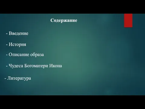 Содержание - Введение - История - Описание образа - Чудеса Богоматери Икона - Литература