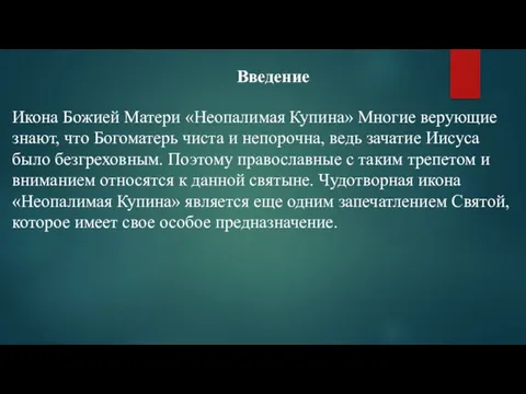 Введение Икона Божией Матери «Неопалимая Купина» Многие верующие знают, что Богоматерь чиста