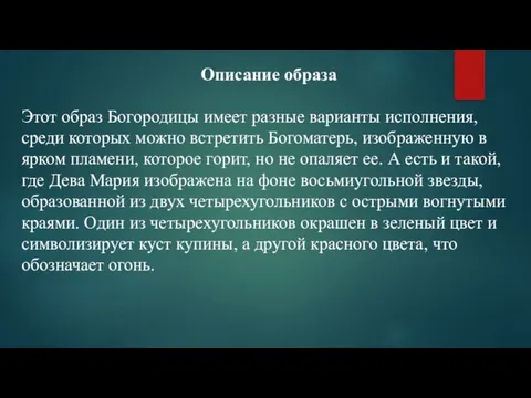 Описание образа Этот образ Богородицы имеет разные варианты исполнения, среди которых можно