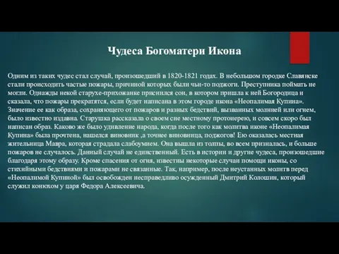 Чудеса Богоматери Икона Одним из таких чудес стал случай, произошедший в 1820-1821