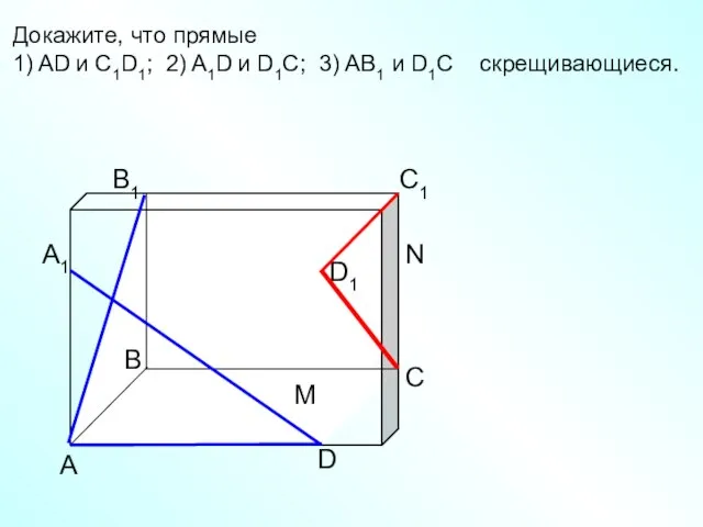 А D С В B1 С1 D1 А1 Докажите, что прямые 1)