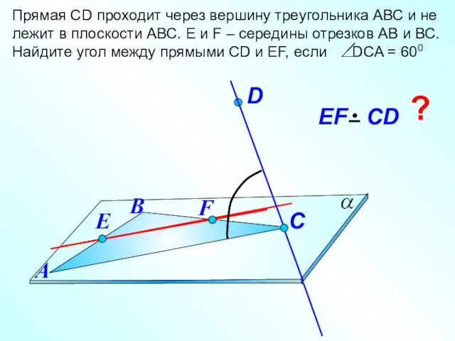 Прямая СD проходит через вершину треугольника АВС и не лежит в плоскости