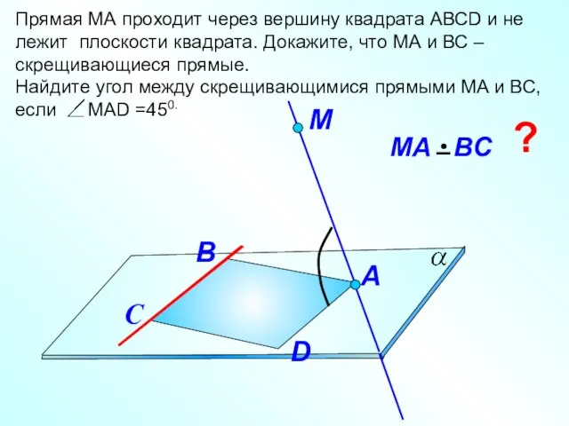 Прямая МА проходит через вершину квадрата АВСD и не лежит плоскости квадрата.