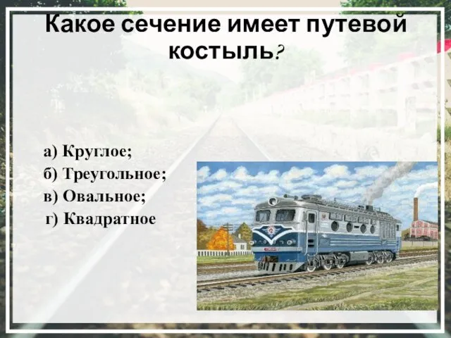 Какое сечение имеет путевой костыль? а) Круглое; б) Треугольное; в) Овальное; г) Квадратное