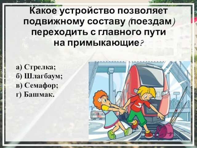 Какое устройство позволяет подвижному составу (поездам) переходить с главного пути на примыкающие?