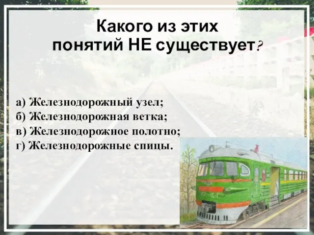 Какого из этих понятий НЕ существует? а) Железнодорожный узел; б) Железнодорожная ветка;