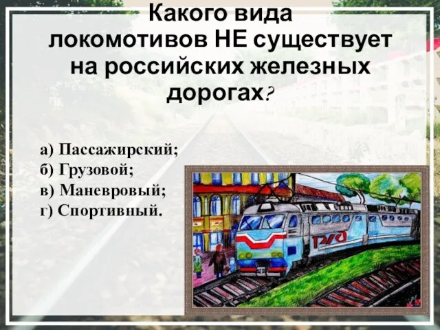 Какого вида локомотивов НЕ существует на российских железных дорогах? а) Пассажирский; б)