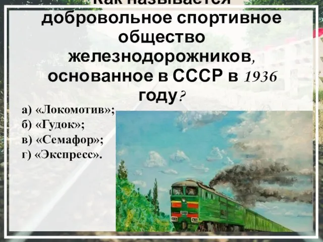 Как называется добровольное спортивное общество железнодорожников, основанное в СССР в 1936 году?