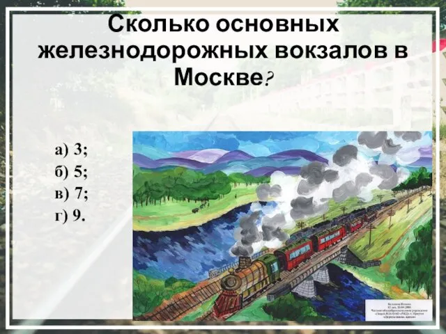 Сколько основных железнодорожных вокзалов в Москве? а) 3; б) 5; в) 7; г) 9.