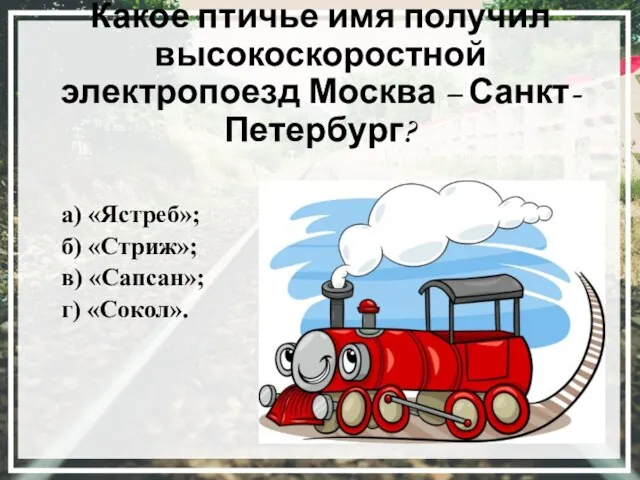 Какое птичье имя получил высокоскоростной электропоезд Москва – Санкт-Петербург? а) «Ястреб»; б)