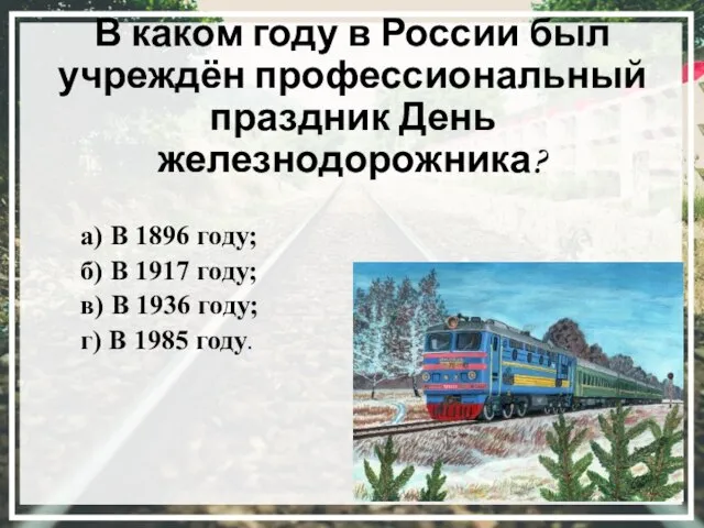 В каком году в России был учреждён профессиональный праздник День железнодорожника? а)