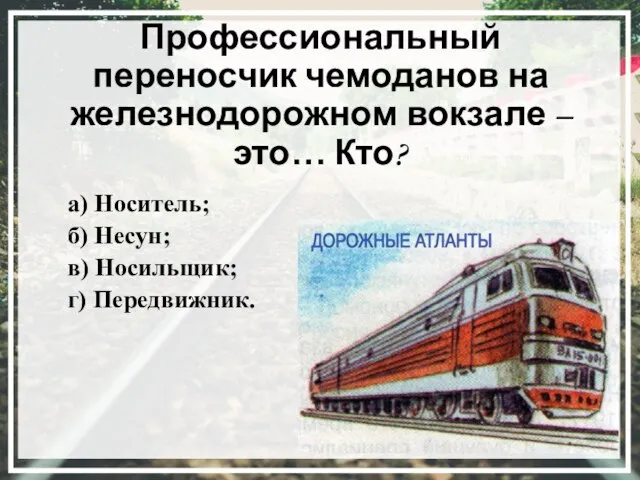 Профессиональный переносчик чемоданов на железнодорожном вокзале – это… Кто? а) Носитель; б)