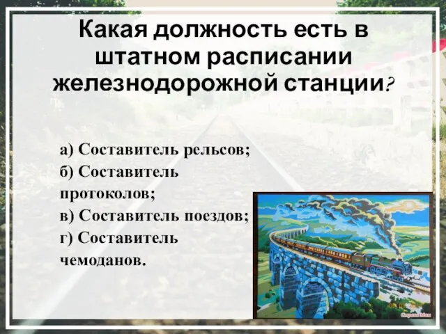 Какая должность есть в штатном расписании железнодорожной станции? а) Составитель рельсов; б)