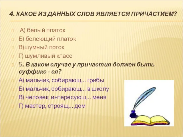 4. КАКОЕ ИЗ ДАННЫХ СЛОВ ЯВЛЯЕТСЯ ПРИЧАСТИЕМ? А) белый платок Б) белеющий