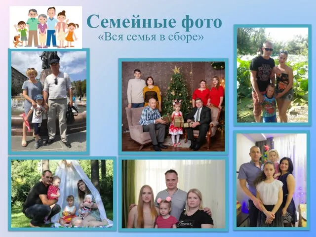 Семейные фото «Вся семья в сборе»